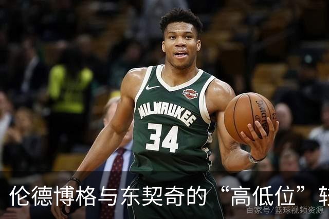 伦德博格与东契奇的“高低位”较量，结果却是个“奇迹三分