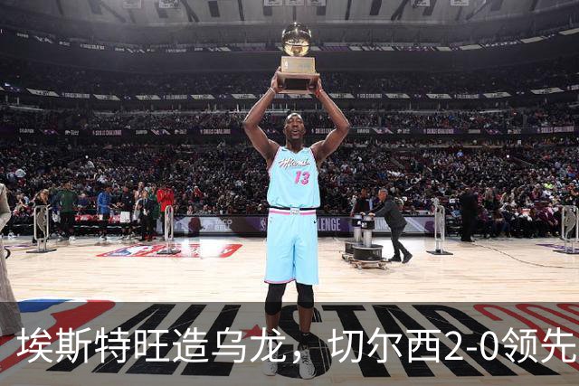 埃斯特旺造乌龙，切尔西2-0领先卢顿