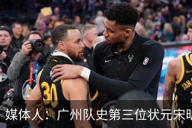 媒体人：广州队史第三位状元宋昕澔 被寄望成为下一个陈盈骏