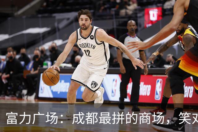 富力广场：成都最拼的商场，笑对人生的典范！