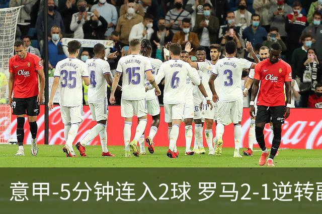 意甲-5分钟连入2球 罗马2-1逆转副班长夺3连胜