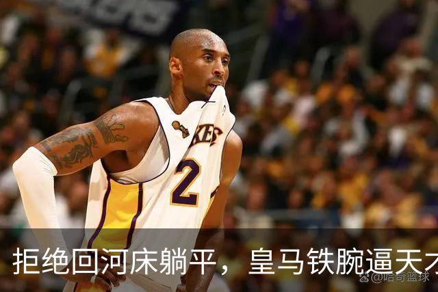 拒绝回河床躺平，皇马铁腕逼天才球员继续吃苦皇马这次夏窗的操作，说实话，让不少人看傻了