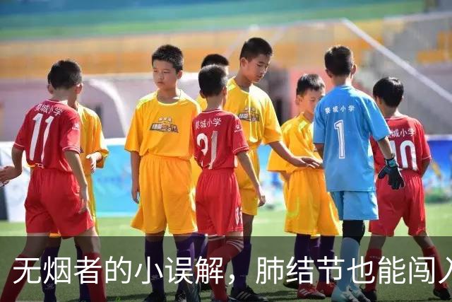 无烟者的小误解，肺结节也能闯入肺癌聚会