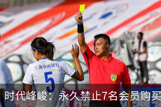 时代峰峻：永久禁止7名会员购买旗下所有演出、活动门票，并终身列入黑名单，坚决抵制任何形式的网络暴力、线下滋扰及人身攻击行为