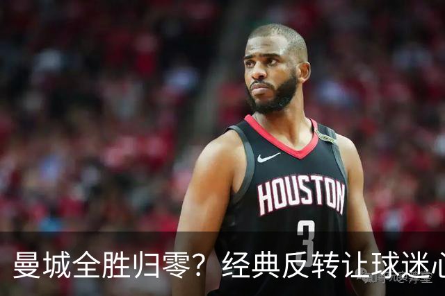 曼城全胜归零？经典反转让球迷心情大变
