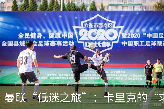 曼联“低迷之旅”：卡里克的“求生之战”与名宿们的热门替代名单