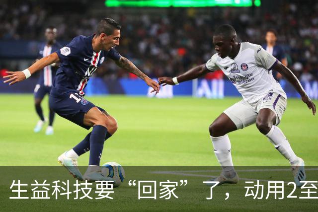 生益科技要“回家”了，动用2至3亿“红包”买股份！