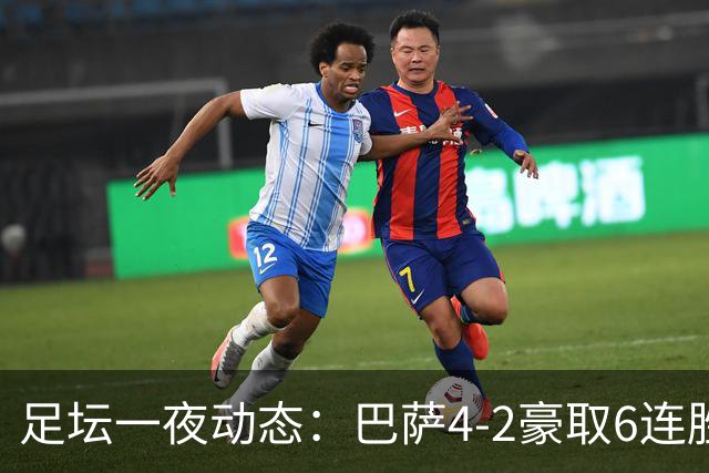足坛一夜动态：巴萨4-2豪取6连胜，10人曼城1-0曼联造英超神迹