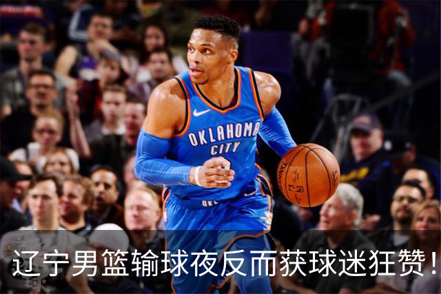 辽宁男篮输球夜反而获球迷狂赞！三人表现抢眼，张镇麟找到靠谱替身了？