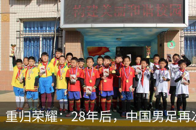 重归荣耀：28年后，中国男足再次闯入亚运四强！