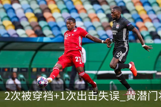 2次被穿裆+1次出击失误 黄潜门将被讽卡里乌斯附体