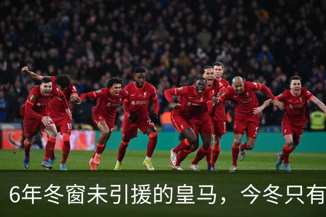 6年冬窗未引援的皇马，今冬只有一种情况会引援：那就是穆帅开口需要的时候！