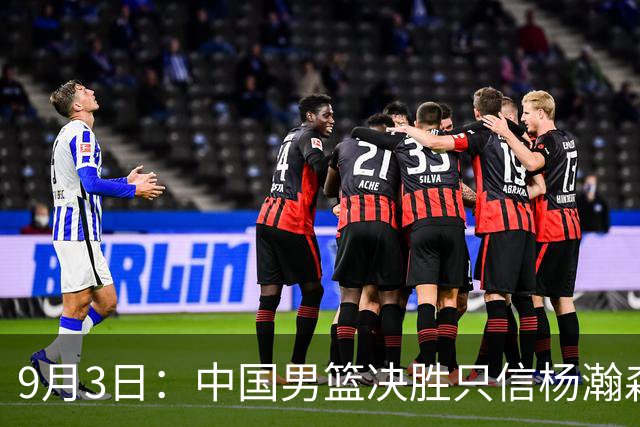 9月3日：中国男篮决胜只信杨瀚森赵继伟，郭士强已打光最后底牌