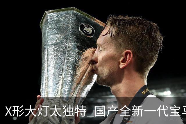 X形大灯太独特 国产全新一代宝马X5正式亮相：延续海外设计